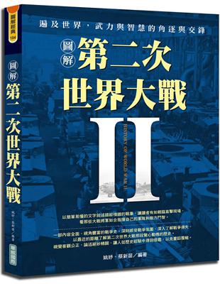 圖解第二次世界大戰 | 拾書所