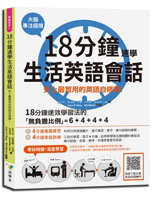 18分鐘速學生活英語會話：史上最實用的英語自修課！ | 拾書所