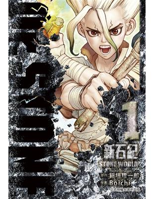 Dr.STONE 新石紀（1） | 拾書所