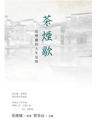 茶煙歇：范煙橋的人生見聞