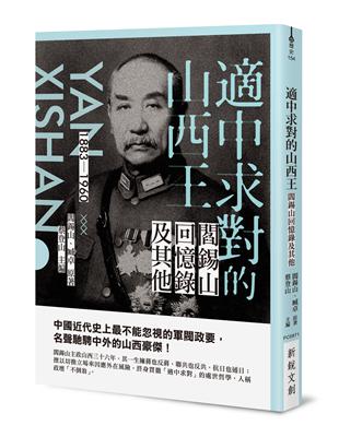 適中求對的山西王：閻錫山回憶錄及其他 | 拾書所