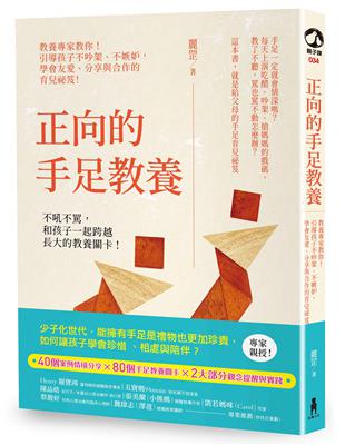 正向的手足教養：教養專家教你！引導孩子不吵架、不嫉妒，學會友愛、分享與合作的育兒秘笈！ | 拾書所