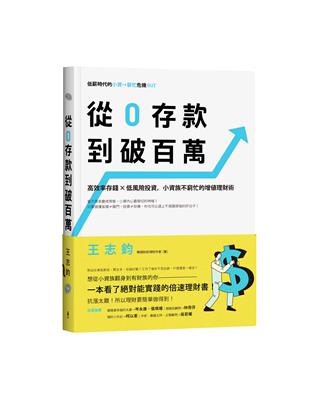 從0存款到破百萬：高效率存錢x低風險投資，小資族不窮忙的增值理財術