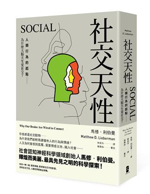 社交天性：人類行為的起點──為什麼大腦天生愛社交？ | 拾書所