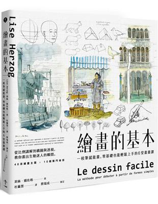 繪畫的基本：一枝筆就能畫，零基礎也能輕鬆上手的6堂畫畫課（二版） | 拾書所