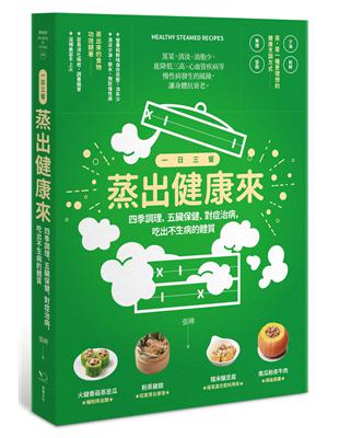 一日三餐 蒸出健康來：四季調養、五臟保健、對症治病，吃出不生病的體質