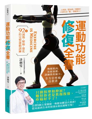 運動功能修復全書：喚醒肌肉、放鬆筋膜、訓練肌收縮力的全方位疼痛自救書！92組減傷．解痛．強化的完整運動訓練 | 拾書所