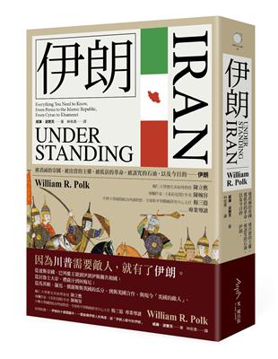 伊朗（二版）：被消滅的帝國，被出賣的主權，被低估的革命，被詛咒的石油，以及今日的－－伊朗 | 拾書所