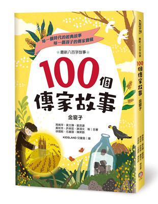 100個傳家故事：金窗子 | 拾書所