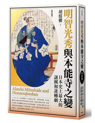 明智光秀與本能寺之變：日本史上最大的謎團和逆轉劇 | 拾書所