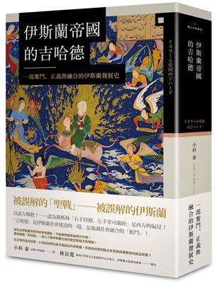 伊斯蘭帝國的吉哈德：一部奮鬥、正義與融合的伊斯蘭發展史 | 拾書所