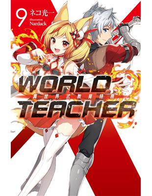 WORLD TEACHER 異世界式教育特務（9） | 拾書所