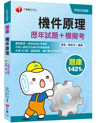 [迎戰2020統測機械群搶分關鍵] 機件原理[歷年試題+模擬考] （升科大四技） | 拾書所