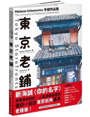 東京老鋪：Mateusz Urbanowicz 手繪作品集 | 拾書所