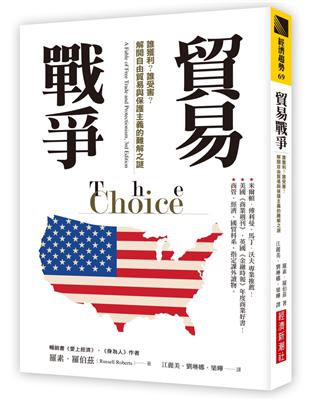 貿易戰爭：誰獲利？誰受害？解開自由貿易與保護主義的難解之謎