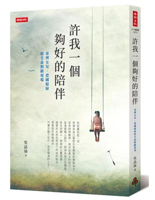 許我一個夠好的陪伴：臺灣女兒、德國媳婦的生命照顧現場 | 拾書所