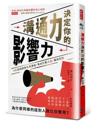 溝通力決定你的影響力：4大原則開啟有效溝通，進而打動人心、贏取信任 | 拾書所