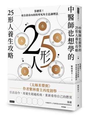 中醫師也想學的25形人養生攻略：算體質！來自黃帝內經的零死角全息調理法 | 拾書所