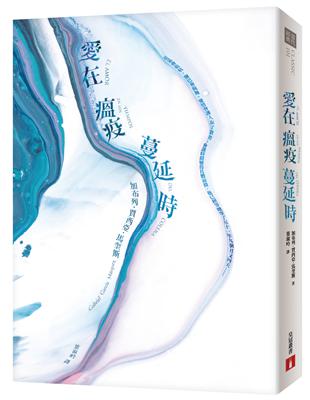 愛在瘟疫蔓延時（典藏紀念版）：人類有史以來最偉大的愛情小說！馬奎斯：寫完這本書，我整個人像被掏空了一樣！ | 拾書所