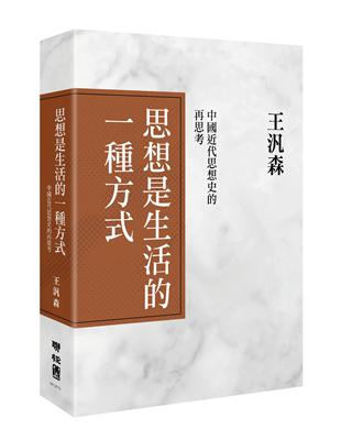 思想是生活的一種方式：中國近代思想史的再思考（精裝） | 拾書所