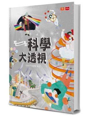 我是知識家5：科學大透視 | 拾書所