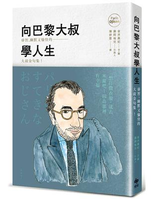 向巴黎大叔學人生：睿智、幽默又愉快的大叔金句集！