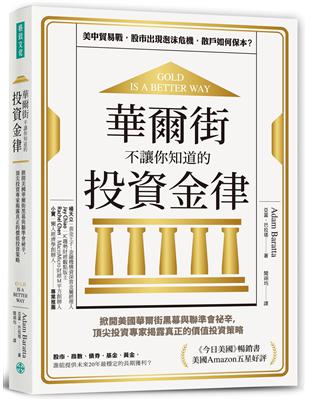 華爾街不讓你知道的投資金律：掀開美國華爾街黑幕與聯準會祕辛，頂尖投資專家揭露真正的價值投資策略 | 拾書所