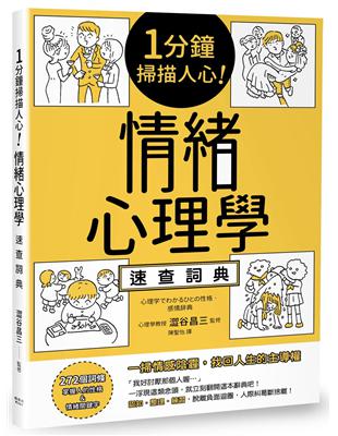 1分鐘掃描人心！情緒心理學速查詞典 | 拾書所