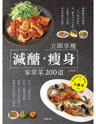 立即享瘦，減醣瘦身家常菜200道：一天三餐正常吃、不必餓肚子忍耐，壓力的自由搭配減醣餐！ | 拾書所