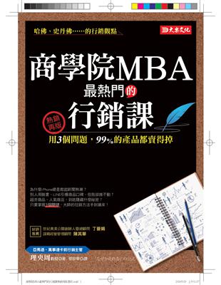 商學院MBA 最熱門的行銷課：用3個問題，99％的產品都賣得掉（熱銷再版） | 拾書所