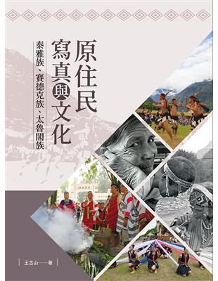 原住民寫真與文化：泰雅族、賽德克族、太魯閣族 | 拾書所