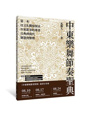 中東樂舞節奏聖典：古典到現代、樂器到樂理，第一本以文化觀察探討中東節奏的專書 | 拾書所