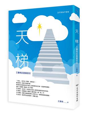 天梯：王壽南談基督信仰 | 拾書所