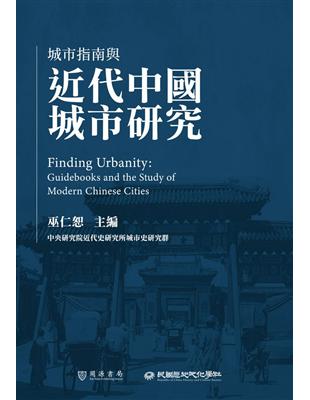 城市指南與近代中國城市研究 | 拾書所