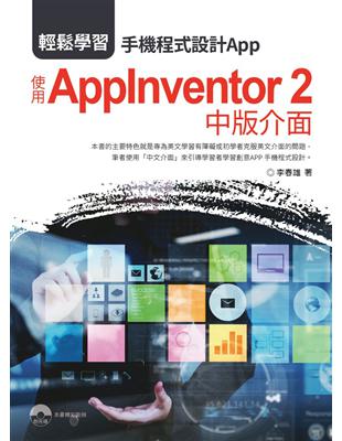 輕鬆學習：手機程式設計App 使用AppInventor 2 中版介面 | 拾書所