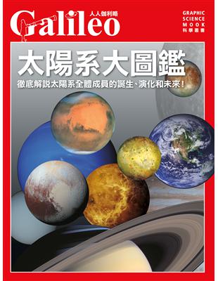 太陽系大圖鑑：徹底解說太陽系的成員以及從誕生到未來的所有過程！--人人伽利略01 | 拾書所