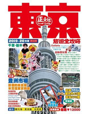 東京旅遊全攻略（2019-20年版）（第68刷） | 拾書所