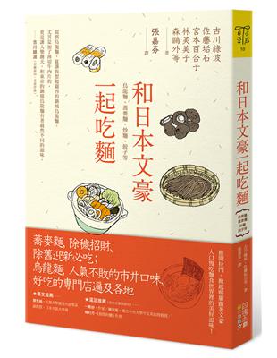 和日本文豪一起吃麵：烏龍麵、蕎麥麵、炒麵、餃子等 | 拾書所