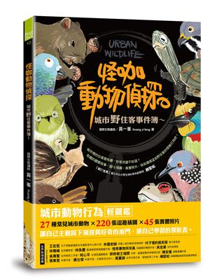 怪咖動物偵探：城市野住客事件簿 | 拾書所