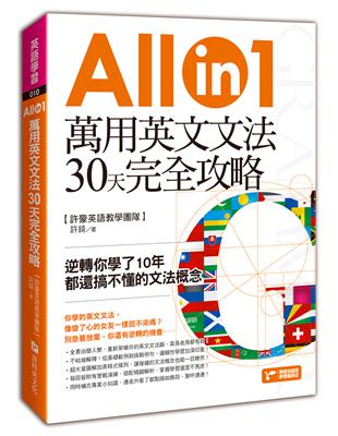 萬用英文文法30天完全攻略：逆轉你學了10年都還搞不懂的文法概念 | 拾書所