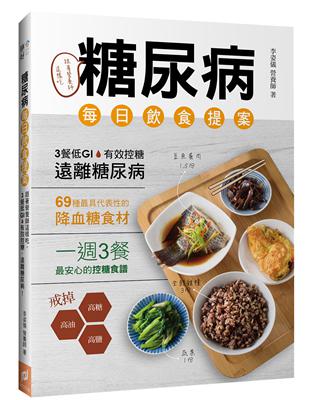 糖尿病每日飲食提案：跟著營養師這樣吃，3餐低GI、有效控糖，遠離糖尿病！ | 拾書所