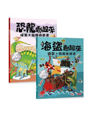 恐龍＋海盜 模型貼紙遊戲套書（全二冊）