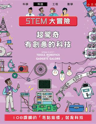 STEM大冒險-超驚奇有創意的科技 ：108課綱的「亮點指標」就是科技 | 拾書所