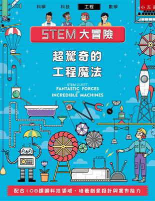 STEM大冒險-超驚奇的工程魔法 ：配合108課綱科技領域，培養創意設計與實作能力 | 拾書所