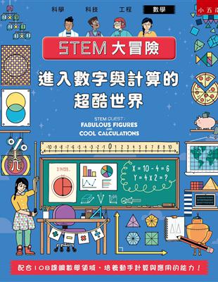 STEM大冒險-進入數字與計算的超酷世界 ：配合108課綱數學領域，培養動手計算與應用的能力！