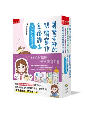 麗雲老師的閱讀寫作直播課123～-配合新課綱提升讀寫素養 ：獨家設計《小學霸作文練習本》１冊 | 拾書所