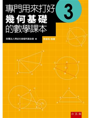 專門用來打好幾何基礎的數學課本（3） | 拾書所