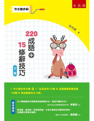 作文撇步1- 220成語+15修辭技巧（附名言佳句175條 ＆ 成語閱讀素養評量150題 ＆ 用成語寫作文10回） | 拾書所