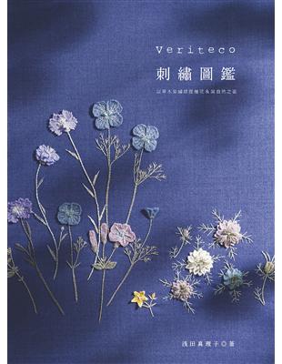 Veriteco刺繡圖鑑：以草木染繍線描繪花＆葉自然之姿 | 拾書所
