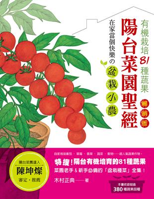 陽台菜園聖經（暢銷版） 有機栽培81種蔬果，在家當個快樂の盆栽小農！ | 拾書所